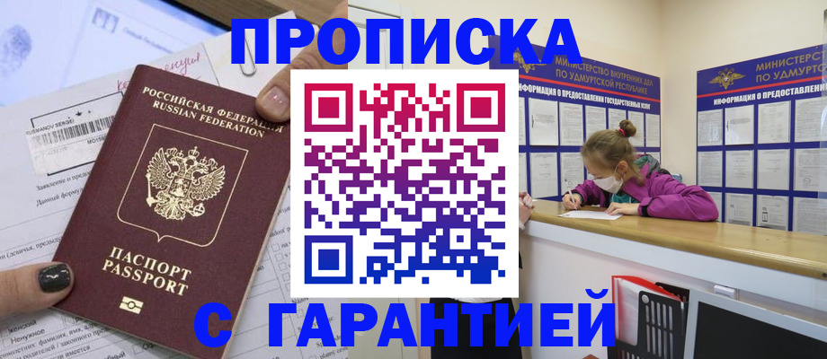 прописка 2025 в Шахтах